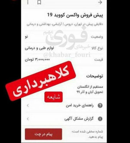 اخبار,اخبار پزشکی,پیش فروش واکسن کرونا در تهران