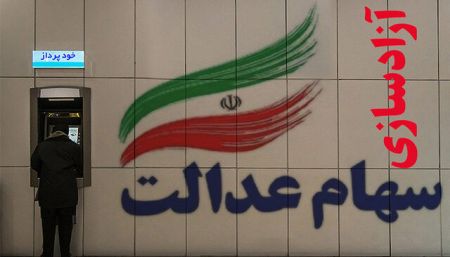 اخباراقتصادی ,خبرهای اقتصادی ,سهام عدالت اخباراقتصادی ,خبرهای اقتصادی,سهام عدالت
