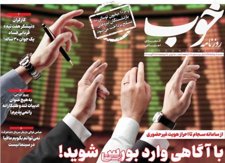  عناوین روزنامه ها, روزنامه های امروز