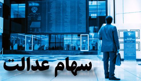 اخباراقتصادی ,خبرهای اقتصادی , سهام عدالت اخباراقتصادی ,خبرهای اقتصادی, سهام عدالت
