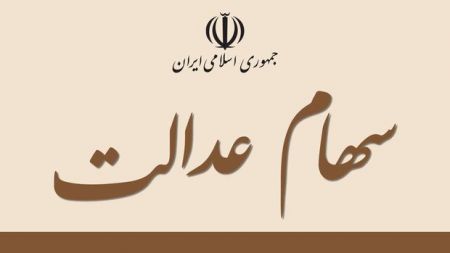اخباراقتصادی ,خبرهای اقتصادی ,سهام عدالت اخباراقتصادی ,خبرهای اقتصادی,سهام عدالت