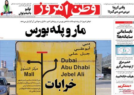 عناوین روزنامه ها, روزنامه های امروز عناوین روزنامه ها, روزنامه های امروز