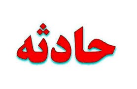 اخبارحوادث,خبرهای حوادث ,حوادث روز اخبار حوادث,خبرهای حوادث ,حوادث روز