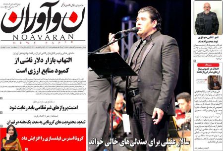 عناوین روزنامه ها, روزنامه های امروز عناوین روزنامه ها, روزنامه های امروز
