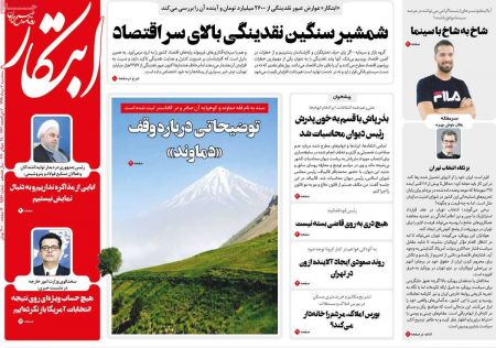 عناوین روزنامه ها, روزنامه های امروز عناوین روزنامه ها, روزنامه های امروز