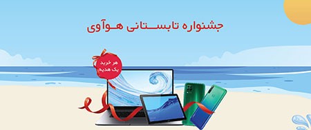 جشنواره تابستانی هوآوی جشنواره تابستانی هوآوی,گوشی های هوآوی