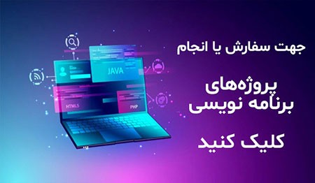 پروژه های برنامه نویسی,بهترین سایت برای انجام پروژه های برنامه نویسی