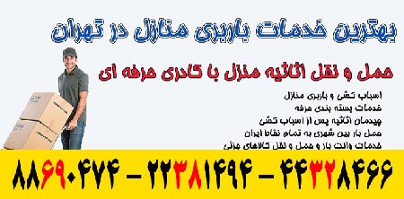 حمل و نقل اثاثیه منزل شرکت حمل و نقل اثاثیه منزل,باربری چیتگر