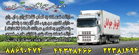 خدمات حمل بار از تهران شرکت حمل و نقل اثاثیه منزل,باربری چیتگر