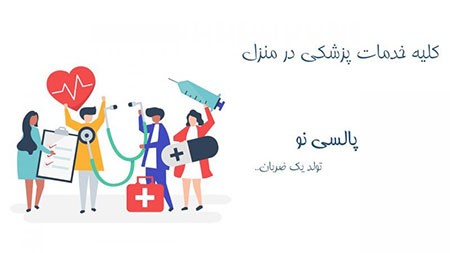 انواع خدمات پزشکی در منزل آزمایش خون در منزل,خدمات پزشکی در منزل