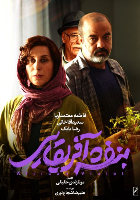 اخبار,اخبار فرهنگی,فیلم بنفشهآفریقایی اخبار,اخبار فرهنگی,فیلم بنفشهآفریقایی