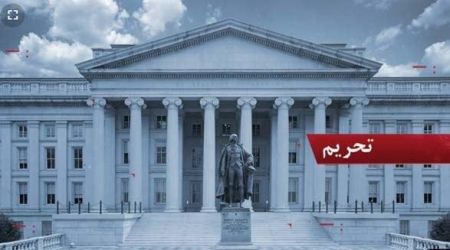 اخبار,اخبار سیاست خارجی,تحریم ایران اخبار,اخبار سیاست خارجی,تحریم ایران