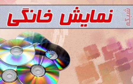 اخبار,اخبار فرهنگی,شبکه نمایش خانگی اخبار,اخبار فرهنگی,شبکه نمایش خانگی