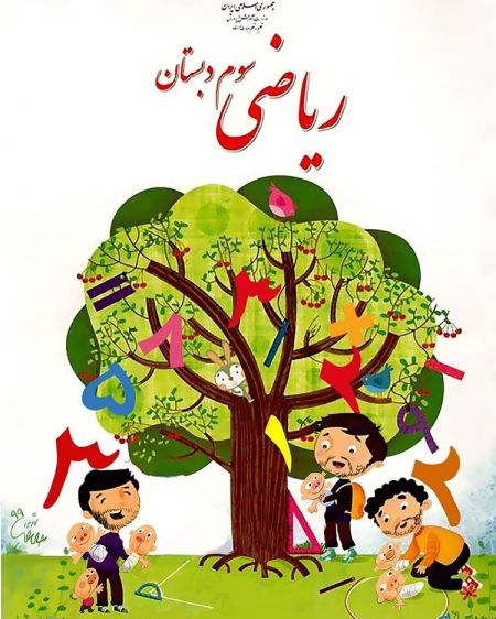 اخبار,اخبار اجتماعی,جلد کتاب ریاضی سوم دبستان اخبار,اخبار اجتماعی,جلد کتاب ریاضی سوم دبستان