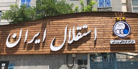 اخبارورزشی ,خبرهای ورزشی ,استقلال اخبار ورزشی ,خبرهای ورزشی ,استقلال