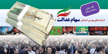 اخباراقتصادی ,خبرهای اقتصادی ,سهام عدالت اخباراقتصادی ,خبرهای اقتصادی,سهام عدالت