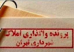 اخباراجتماعی ,خبرهای اجتماعی , املاک واگذارشده شهرداری اخبار اجتماعی ,خبرهای اجتماعی, املاک واگذارشده شهرداری