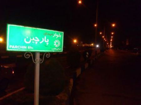 اخباراجتماعی ,خبرهای اجتماعی ,پارچین اخبار اجتماعی ,خبرهای اجتماعی,پارچین