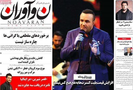  عناوین روزنامه ها, روزنامه های امروز