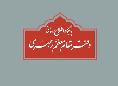 اخبارسیاسی ,خبرهای سیاسی ,دفتر مقام معظم رهبری اخبارسیاسی ,خبرهای سیاسی ,دفتر مقام معظم رهبری