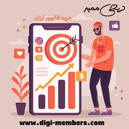 خرید فالوور خرید فالوور ارزان,سایت دیجی ممبر,خرید فالوور