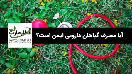 مصرف گیاهان دارویی خواص داروهای گیاهی,مصرف گیاهان دارویی