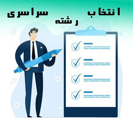 انتخاب رشته سراسری انتخاب رشته سراسری,انتخاب رشته,فاکتور های انتخاب رشته