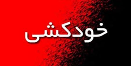 اخبار,اخبار حوادث,خودکشی جوان ۱۶ساله در کنگان اخبار,اخبار حوادث,خودکشی جوان ۱۶ساله در کنگان