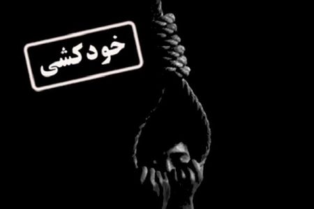 اخبار,اخبار فرهنگی,خودکشی در بوشهر اخبار,اخبار فرهنگی,خودکشی در بوشهر