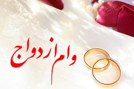 اخبار,اخبار اقتصادی,ثبت نام وام ازدواج اخبار,اخبار اقتصادی,ثبت نام وام ازدواج