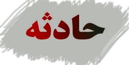 اخبار,اخبار حوادث اخبار,اخبار حوادث