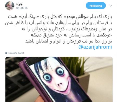 اخبار,اخبار اجتماعی,چالش مومو