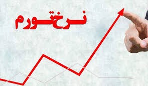اخباراقتصادی ,خبرهای اقتصادی , نرخ تورم اخباراقتصادی ,خبرهای اقتصادی, نرخ تورم
