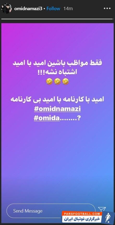 اخبارورزشی ,خبرهای ورزشی ,امید نمازی اخبار ورزشی ,خبرهای ورزشی ,امید نمازی