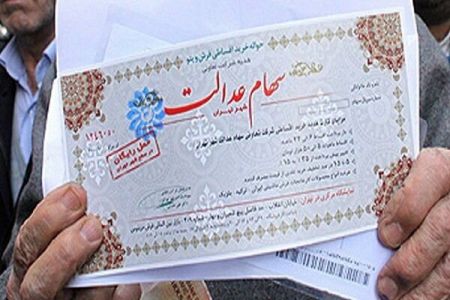 اخباراقتصادی ,خبرهای اقتصادی ,سهام عدالت اخباراقتصادی ,خبرهای اقتصادی,سهام عدالت