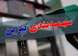 اخباراقتصادی ,خبرهای اقتصادی ,یارانه بنزین اخباراقتصادی ,خبرهای اقتصادی,یارانه بنزین