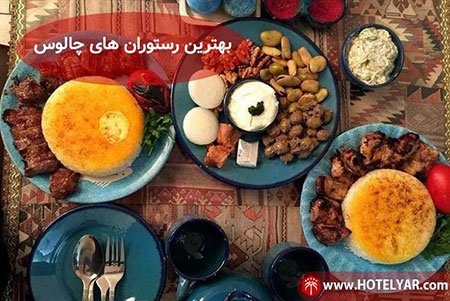 بهترین رستوران های چالوس رستوران های چالوس,بهترین رستوران های چالوس,بهترین رستوران های جاده چالوس