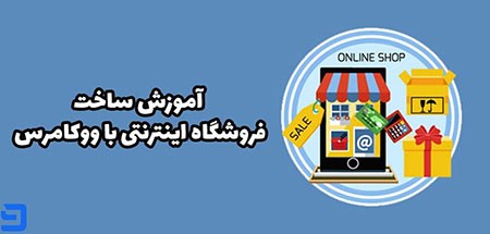 فروشگاه های اینترنتی فروشگاه های اینترنتی,ساخت فروشگاه های اینترنتی
