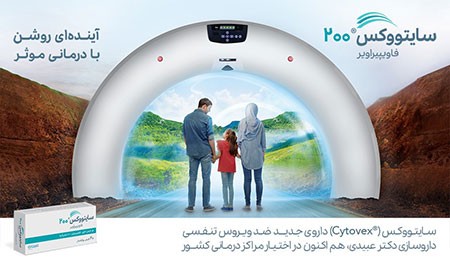 داروی جدید ضدویروس سایتووکس داروی جدید ضدویروس سایتووکس,داروی مقابله با ویروس کرونا