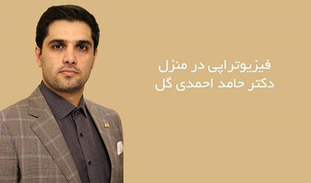 فیزیوتراپی در منزل فیزیوتراپی در منزل,انجام فیزیوتراپی در منزل,فیزیوتراپی در خانه