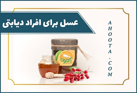 عسل برای دیابت خواص عسل,ارزش غذایی عسل,عسل و دیابت