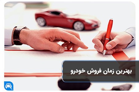 فروش خودرو فروش خودرو,بهترین زمان برای فروش خودرو