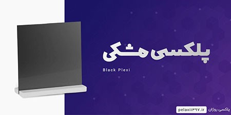 پلکسی مشکی پلکسی,پلکسی چیست,انواع پلکسی