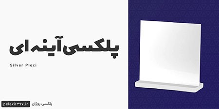 پلکسی آینه ای پلکسی,پلکسی چیست,انواع پلکسی