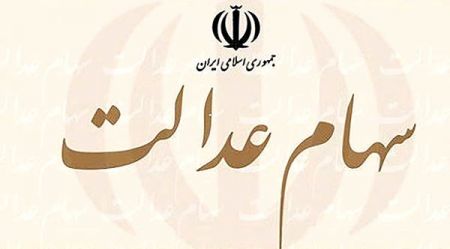 اخبار,اخبار اقتصادی,سهام عدالت اخبار,اخبار اقتصادی,سهام عدالت