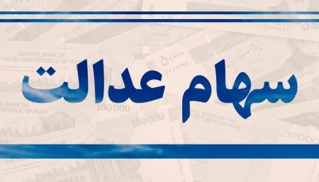 اخبار,اخبار اقتصادی,سهام عدالت اخبار,اخبار اقتصادی,سهام عدالت