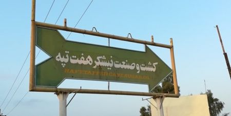 اخبار,اخبار اجتماعی,شرکت کشت و صنعت نیشکر هفت تپه اخبار,اخبار اجتماعی,شرکت کشت و صنعت نیشکر هفت تپه