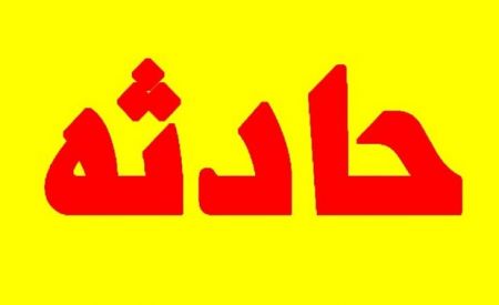 اخبار,اخبار حوادث اخبار,اخبار حوادث