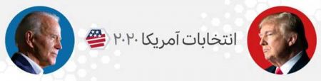 اخباربین الملل ,خبرهای بین الملل ,انتخابات ۲۰۲۰ آمریکا اخباربین الملل ,خبرهای بین الملل ,انتخابات ۲۰۲۰ آمریکا