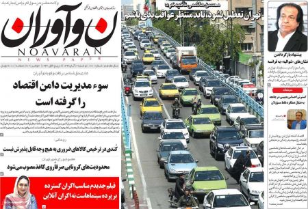 عناوین روزنامه ها, روزنامه های امروز عناوین روزنامه ها, روزنامه های امروز